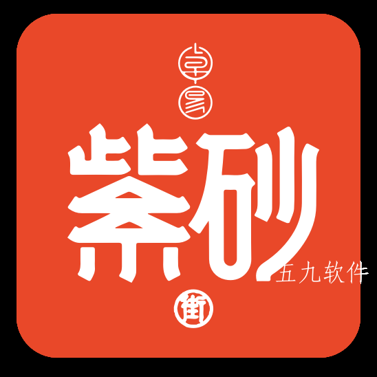 卓易紫砂街app