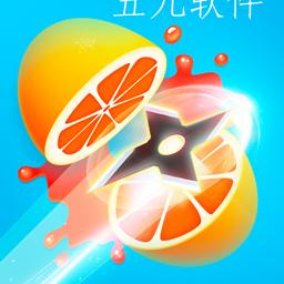 刺杀水果最新版