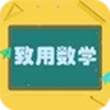 致用数学app
