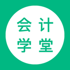 会计学堂2022下载 会计学堂2022下载