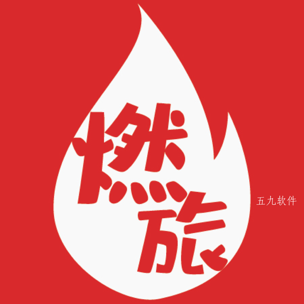 燃旅视频2022下载 燃旅视频2022下载