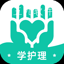 学护理app 学护理app