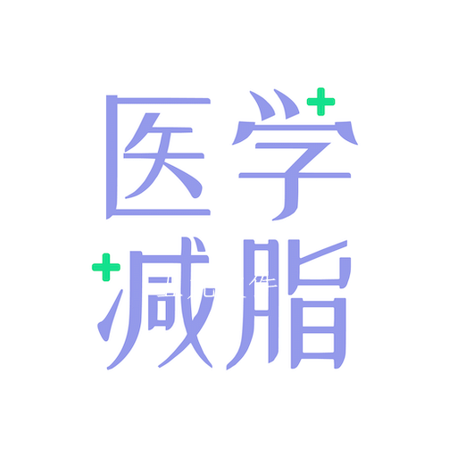 医学减脂app