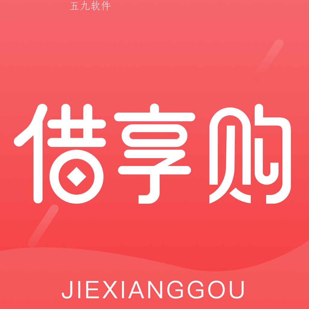 借享购app 借享购app