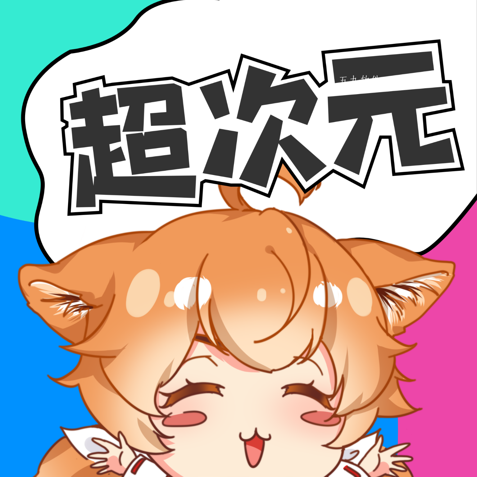 超次元桌面app 超次元桌面app