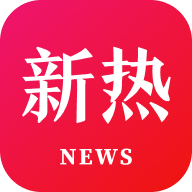 新热资讯2022下载 新热资讯2022下载