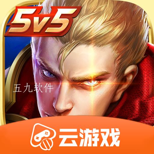 王者荣耀云游戏免费版 王者荣耀云游戏免费版