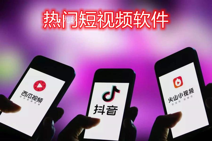 现在最火的短视频软件 现在最火的短视频软件