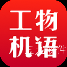 工物机语app