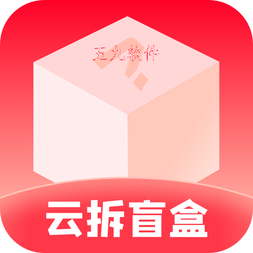 云拆盲盒app