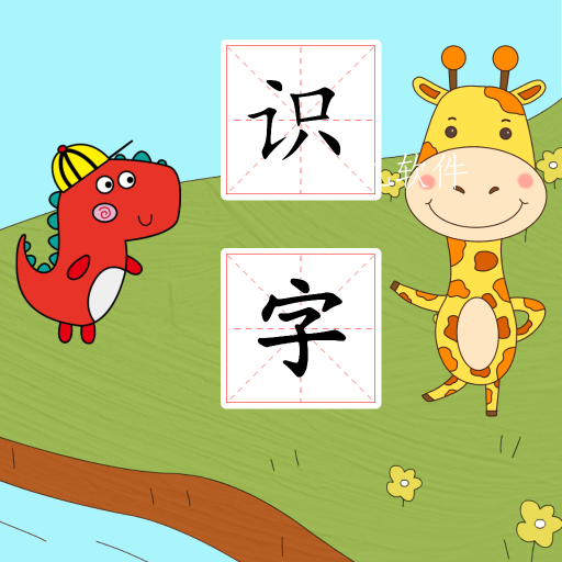 早教识字app 早教识字app