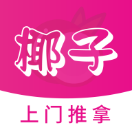 椰子上门推拿app 椰子上门推拿app