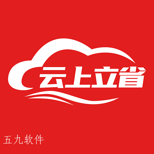 云上立省app 云上立省app