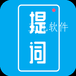 提词秀app 提词秀app