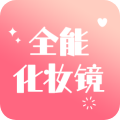全能化妆镜app 全能化妆镜app