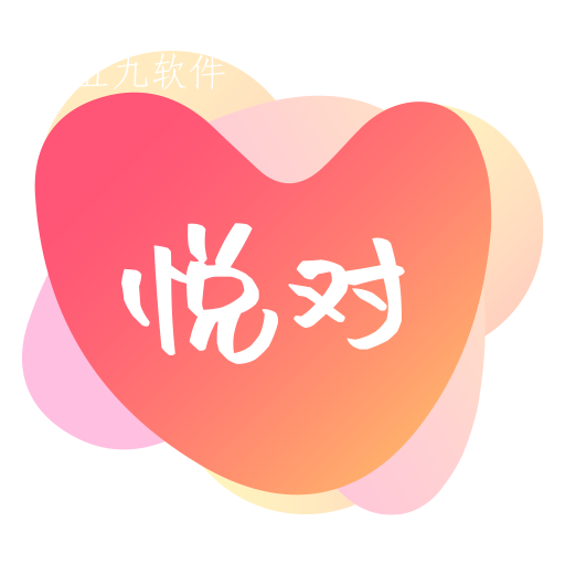 悦对交友app 悦对交友app