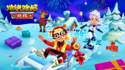 地铁跑酷新年活动有什么   地铁跑酷新上的角色是什么