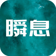 瞬息app 瞬息app