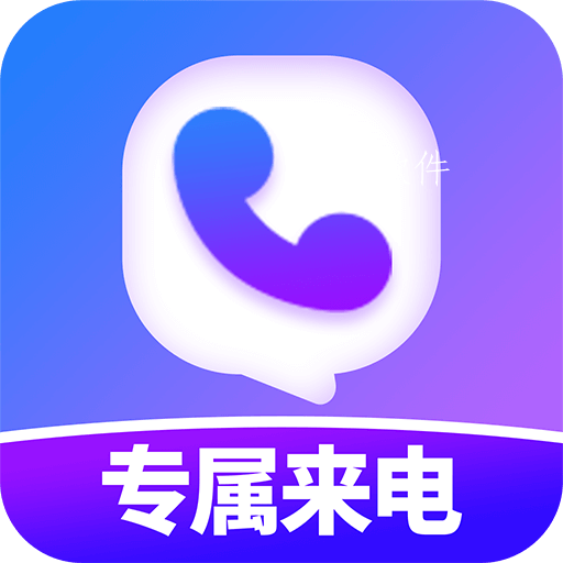 透明专属来电app 透明专属来电app