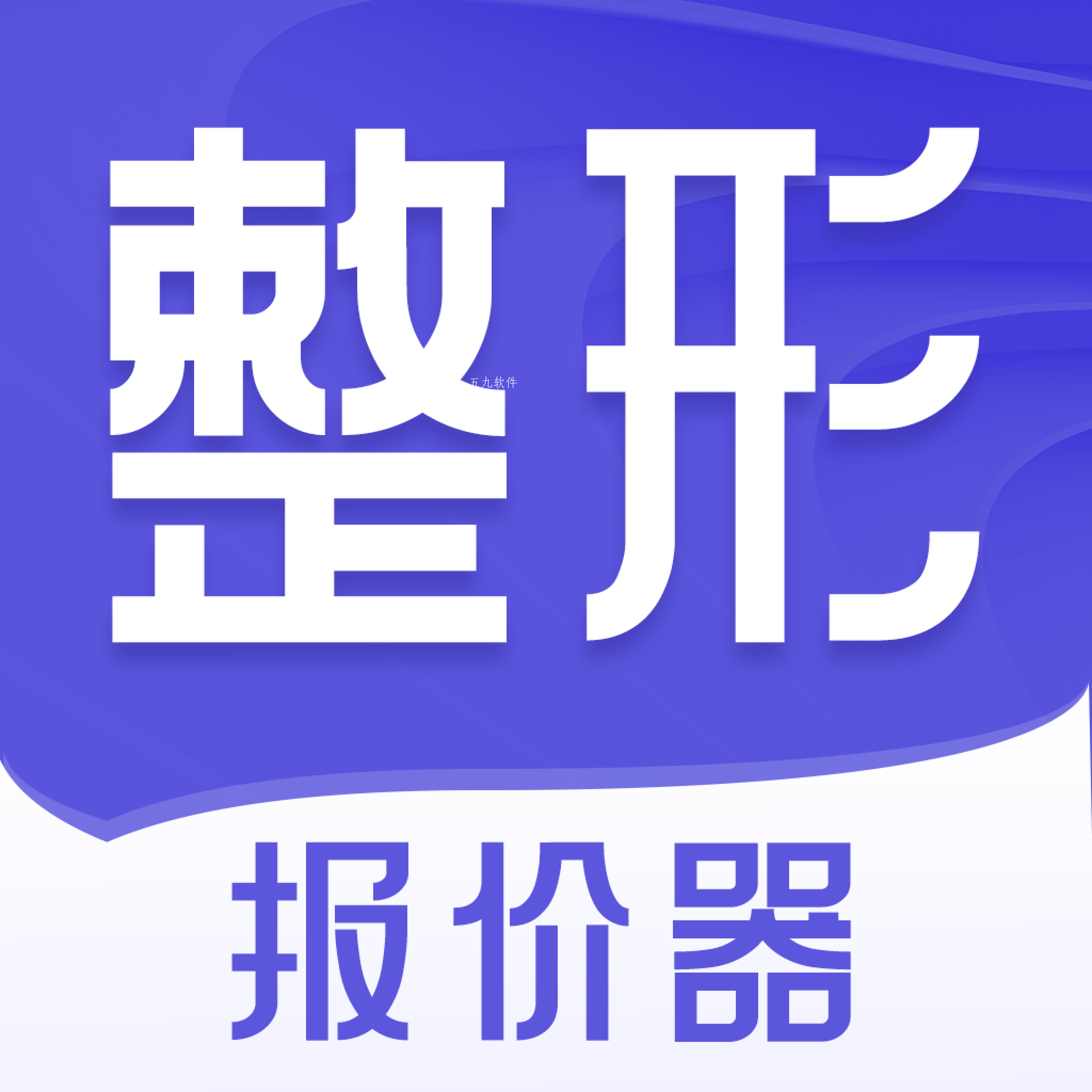 整形报价器app安卓版