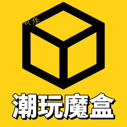 潮玩魔盒app