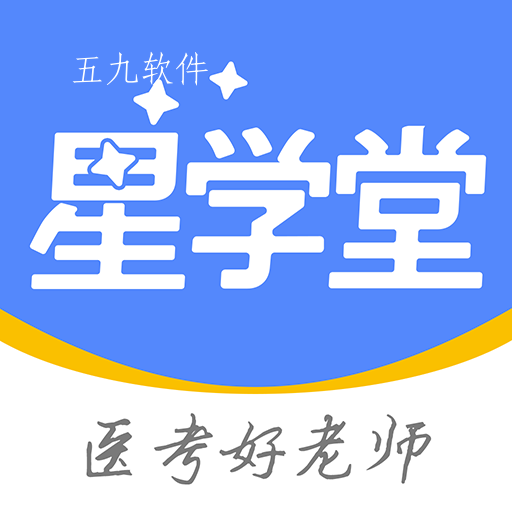 星学堂app