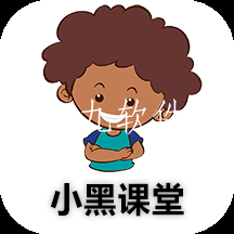 小黑课堂app