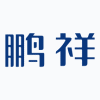 鹏祥智慧app 鹏祥智慧app