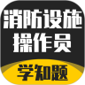 消防设施操作员学知题app 消防设施操作员学知题app