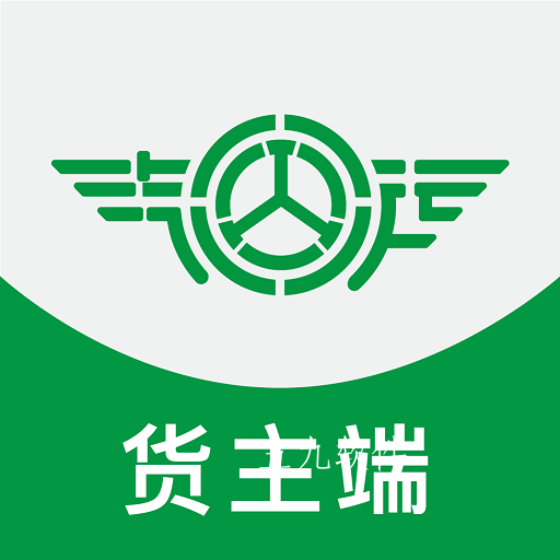 汽运货主app