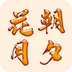 花朝月夕app