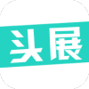 头展app 头展app