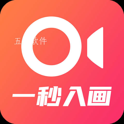 一秒入画app