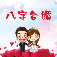 八字合婚app 八字合婚app