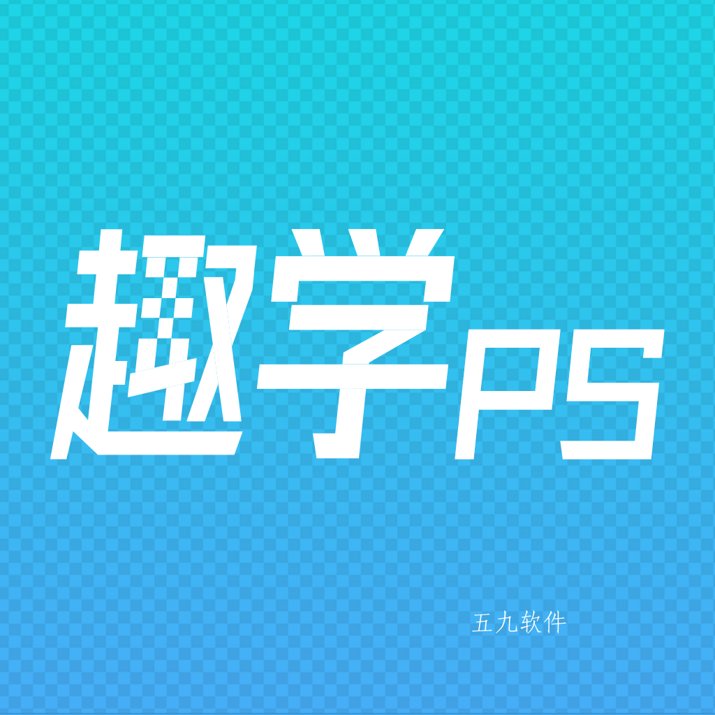 趣学ps app