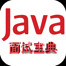java面试宝典app