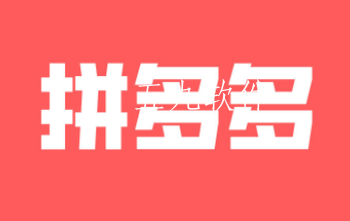 拼多多吃刀概率是多少严重吗(吃刀还能拆红包吗)