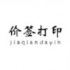 价签打印app 价签打印app