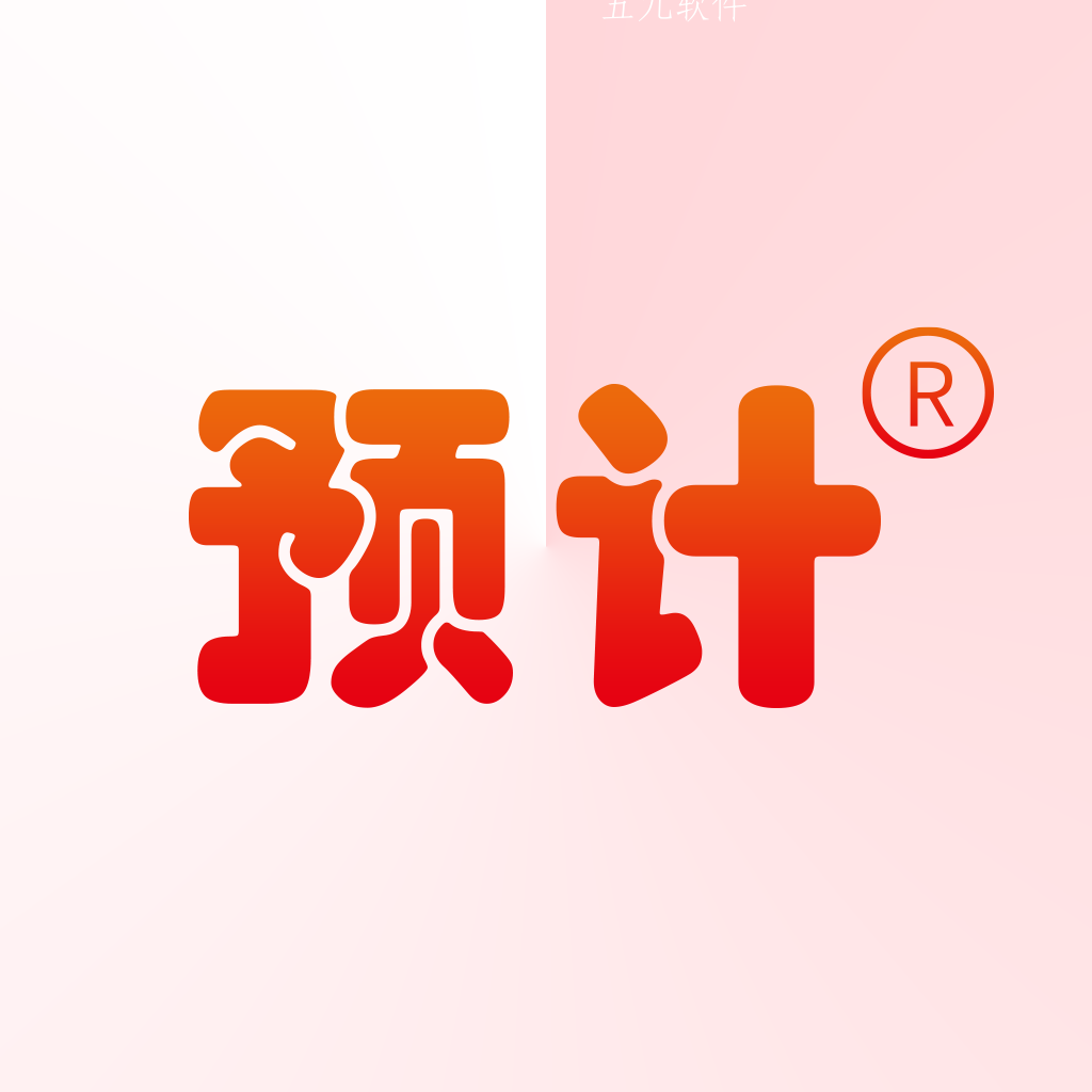 预计app 预计app