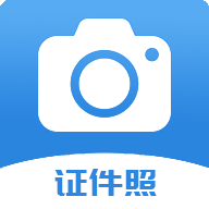 迅拍证件照app
