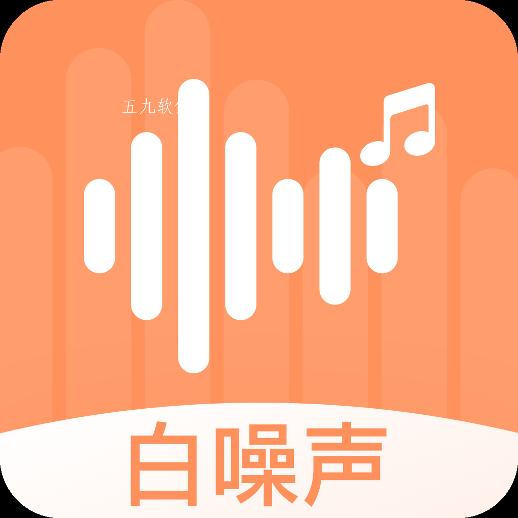 天天白噪声app 天天白噪声app