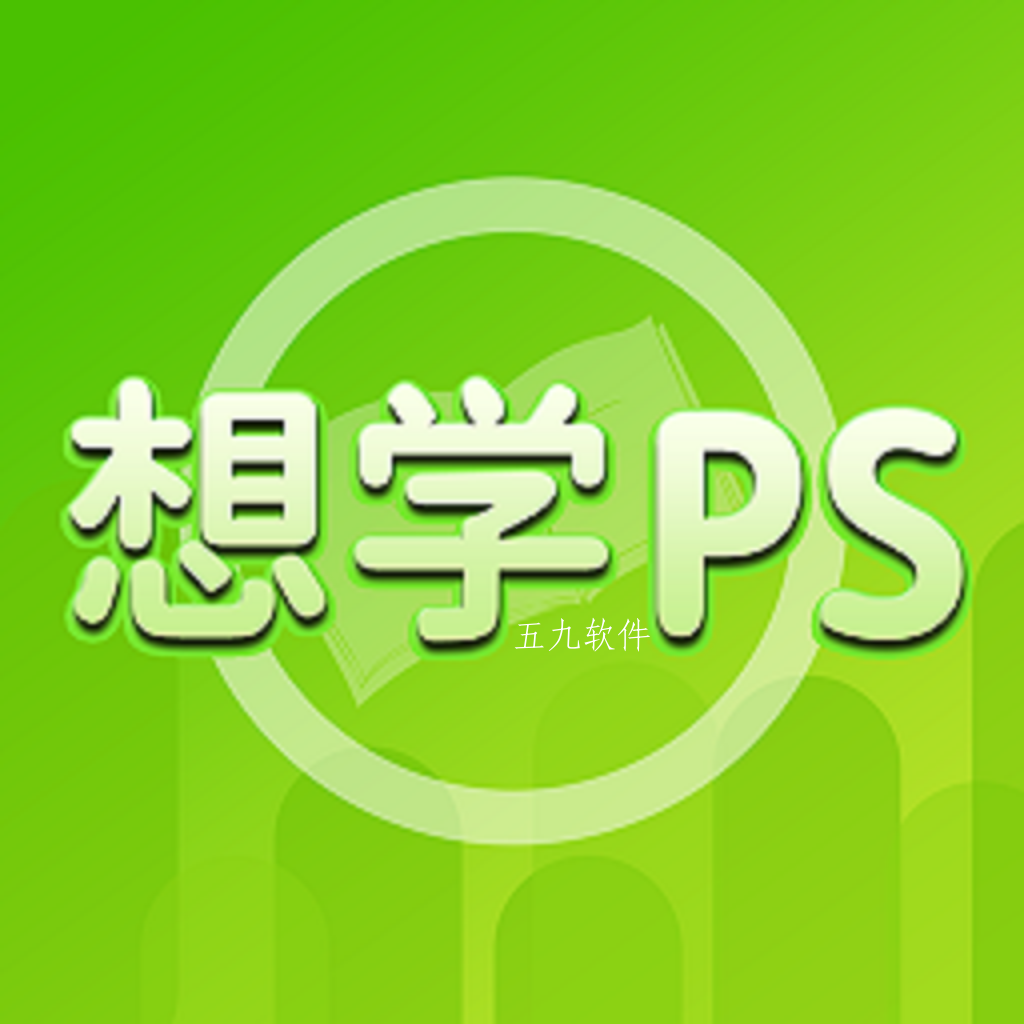 想学ps app