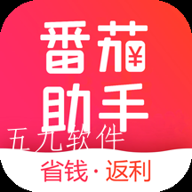 番茄助手购物app 番茄助手购物app