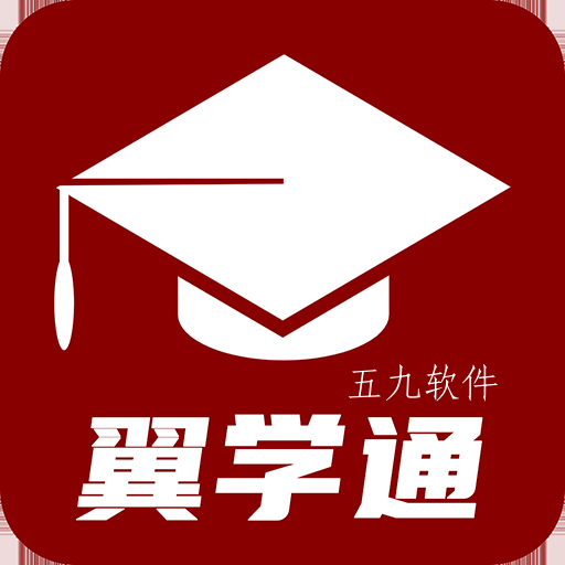 翼学通app