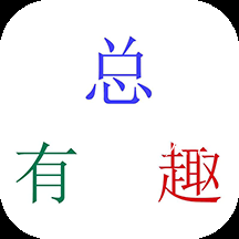 总有趣app