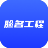 脸名工程app