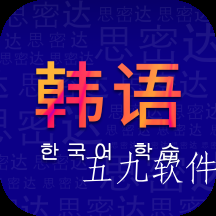 学韩语app