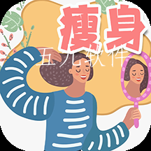 瘦身日记app