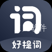 好提词app