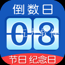 掐指倒数日app